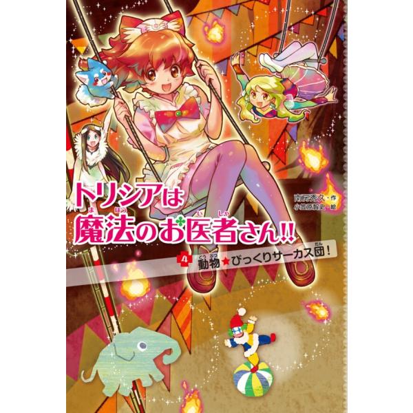 動物☆びっくりサーカス団! 電子書籍版 / 南房 秀久/小笠原 智史