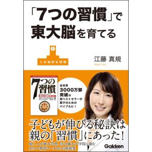 「7つの習慣」で東大脳を育てる 電子書籍版 / 江藤真規｜ebookjapan