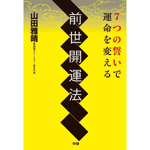 7つの誓いで運命を変える 前世開運法 電子書籍版 / 山田雅晴