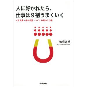 人に好かれたら、仕事は9割うまくいく 電子書籍版 / 秋庭道博 自己啓発一般の本の商品画像