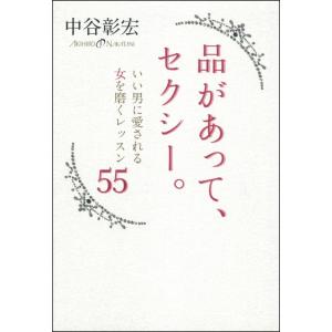 品があって、セクシー。 電子書籍版 / 中谷 彰宏｜ebookjapan