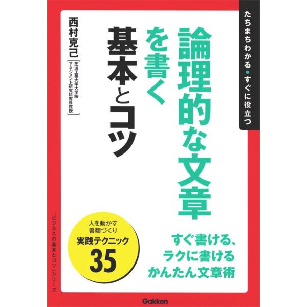 論理的な文章を書く基本とコツ 電子書籍版 / 西村 克己