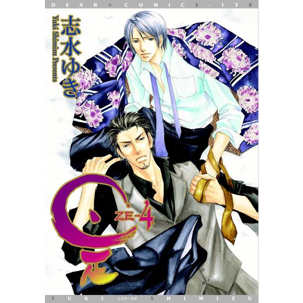 是-ZE-(4) 電子書籍版 / 志水ゆき