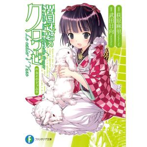 異国迷路のクロワーゼ Le cahier d’ Yune 電子書籍版