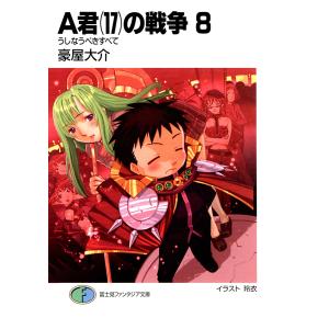 A君(17)の戦争8 うしなうべきすべて 電子書籍版 / 著者:豪屋大介 イラスト:玲衣｜ebookjapan