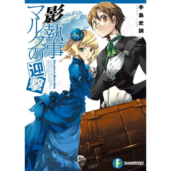 影執事マルクの迎撃 電子書籍版 / 著者:手島史詞 イラスト:COMTA