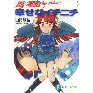 風の聖痕Ignition5 幸せなイチニチ 電子書籍版 / 著者:山門敬弘 イラスト:納都花丸｜ebookjapan