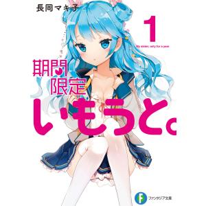 期間限定いもうと。1 電子書籍版 / 著者:長岡マキ子 イラスト:Anmi