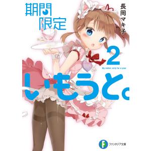 期間限定いもうと。2 電子書籍版 / 著者:長岡マキ子 イラスト:Anmi