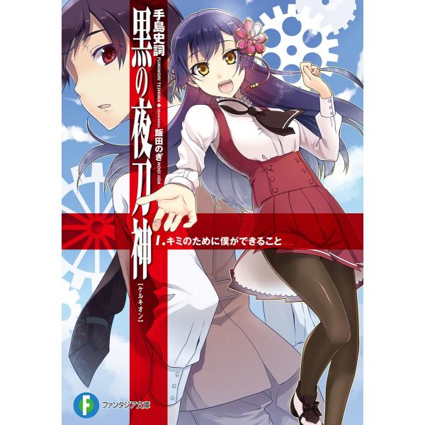 黒の夜刀神 1.キミのために僕ができること 電子書籍版 / 著者:手島史詞 イラスト:飯田のぎ