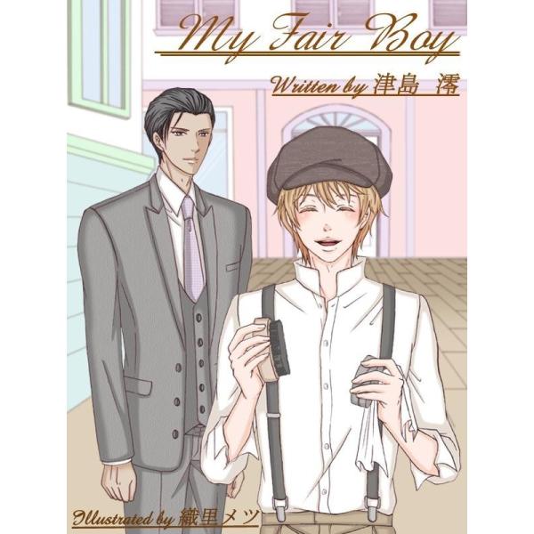 My Fair Boy【イラストあり】 電子書籍版 / 津島澪
