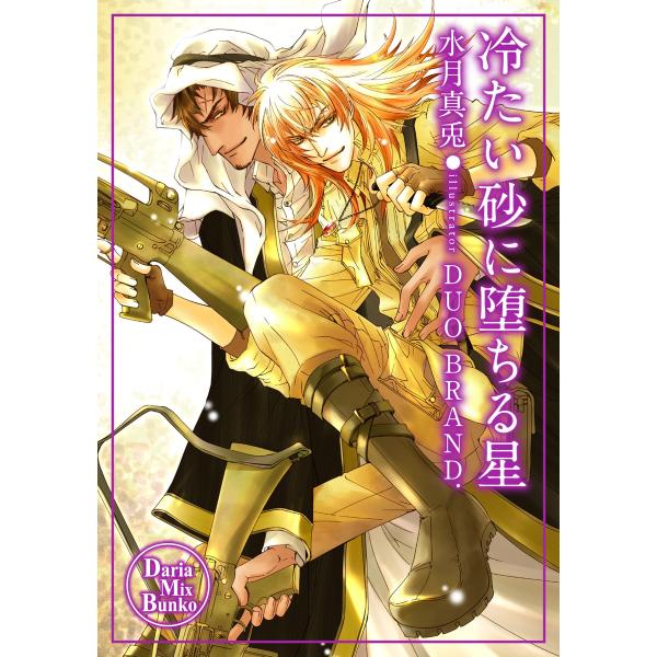 冷たい砂に堕ちる星 電子書籍版 / 水月真兎