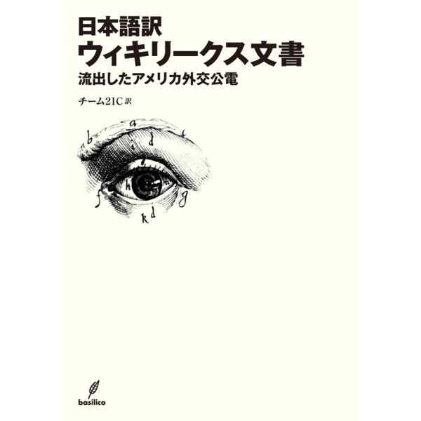 日本語訳 ウィキリークス文書 流出したアメリカ外交公電 電子書籍版 / チーム21C 訳