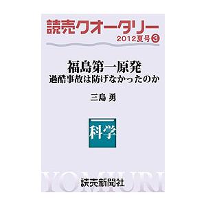 読売クオータリー選集2012年夏号3・福島第一原発・過酷事故はなぜ防げなかったのか 電子書籍版 / ...