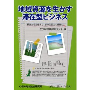 地域資源を生かす滞在型ビジネス 電子書籍版 / 東北産業活性化センター(編)