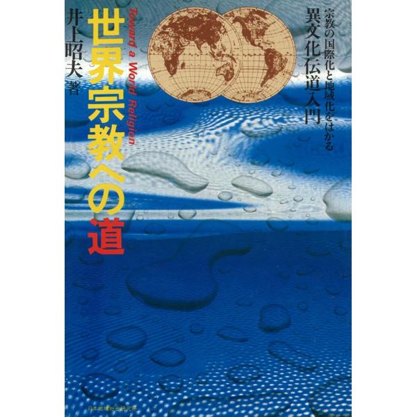 世界宗教への道――異文化伝道入門 電子書籍版 / 井上昭夫