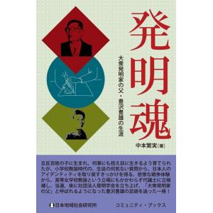 発明魂 大衆発明家の父・豊沢豊雄の生涯 電子書籍版 / 中本繁実