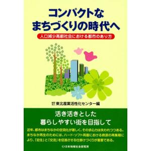 コンパクトなまちづくりの時代へ 電子書籍版 / 東北産業活性化センター(編)