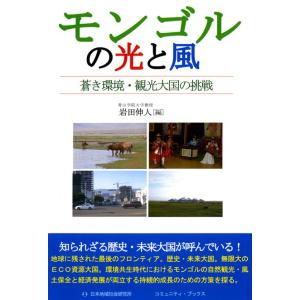 モンゴルの光と風 蒼き環境・観光大国の挑戦 電子書籍版 / 岩田伸人(編)