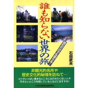 誰も知らない世界の旅 電子書籍版 / 石田武夫