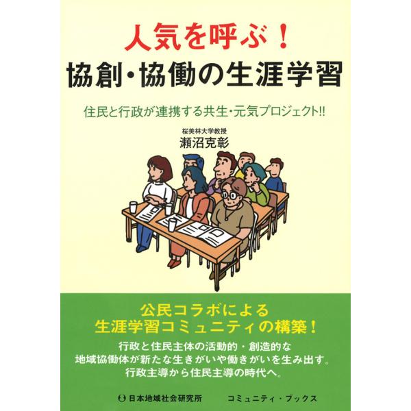 人気を呼ぶ!協創・協働の生涯学習 電子書籍版 / 瀬沼克彰