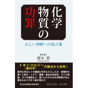 化学物質の功罪 正しい理解への処方箋 電子書籍版 / 榎本眞