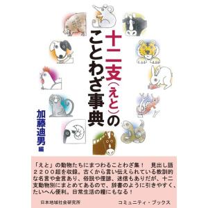 十二支(えと)のことわざ事典 電子書籍版 / 加藤迪男