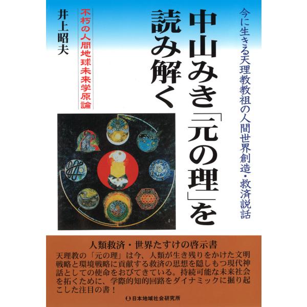 中山みき「元の理」を読み解く 電子書籍版 / 井上昭夫