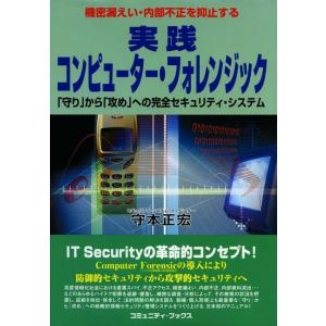 実践コンピューター・フォレンジック 「守り」から「攻め」への完全セキュリティ・システム 電子書籍版 ...