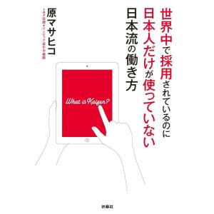 世界中で採用されているのに日本人だけが使っていない日本流の働き方 電子書籍版 / 原マサヒコ