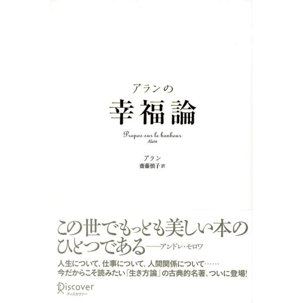 アランの幸福論 電子書籍版 / アラン/齋藤慎子