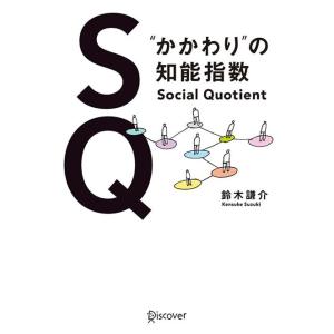 SQ “かかわり”の知能指数 電子書籍版 / 鈴木謙介
