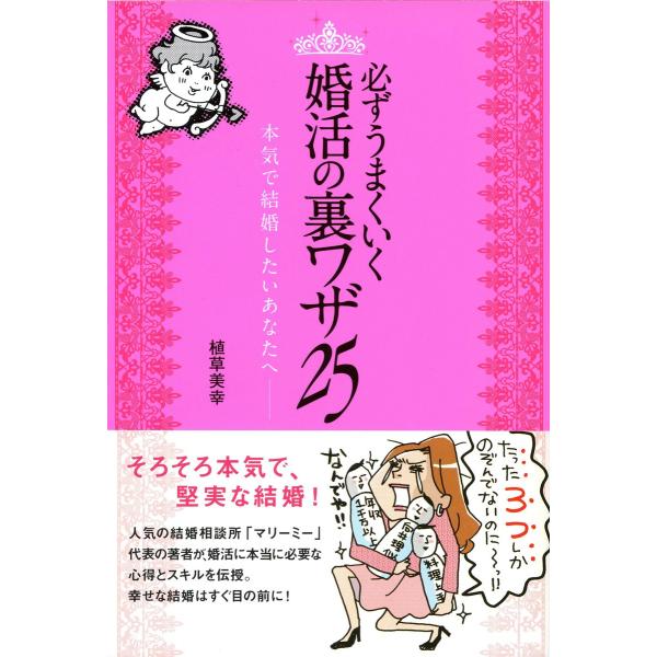 必ずうまくいく 婚活の裏ワザ 25 電子書籍版 / 植草美幸