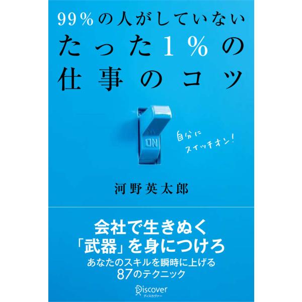 99%の人がしていないたった1%の仕事のコツ 電子書籍版 / 河野英太郎