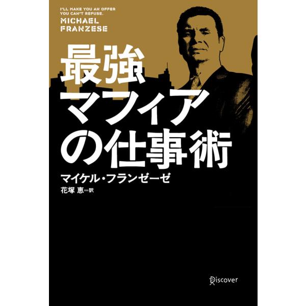 最強マフィアの仕事術 電子書籍版 / マイケル・フランゼーゼ