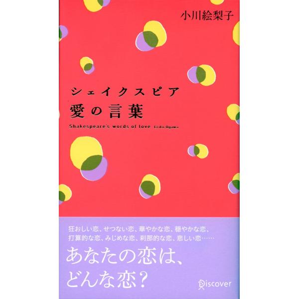 シェイクスピア愛の言葉 電子書籍版 / 小川絵梨子