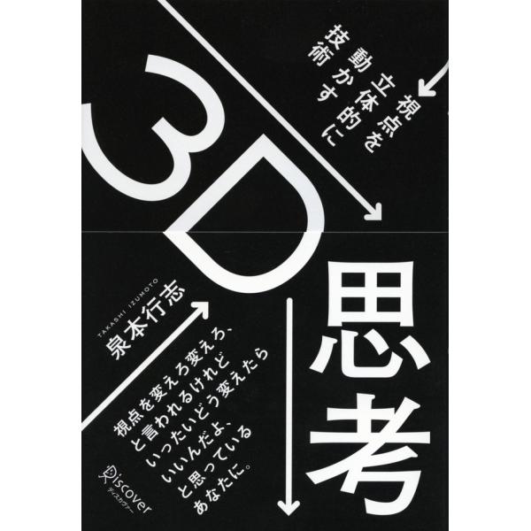 3D思考 電子書籍版 / 泉本行志