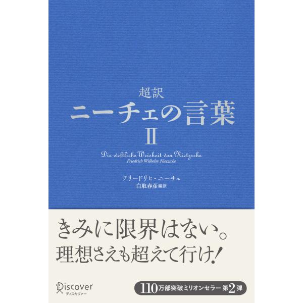 超訳ニーチェの言葉 II 電子書籍版 / フリ-ドリヒ・ヴィルヘルム・ニ-チェ(著)/白取春彦(編訳...