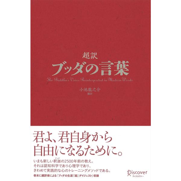 超訳ブッダの言葉 電子書籍版 / 小池龍之介