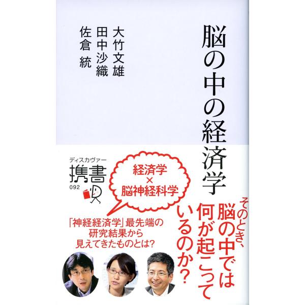 脳の中の経済学 電子書籍版 / 大竹文雄/田中沙織/佐倉統