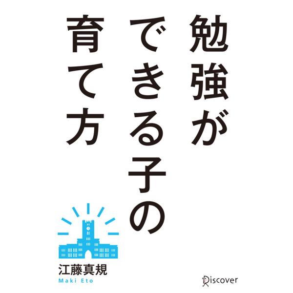 勉強ができる子の育て方 電子書籍版 / 江藤真規