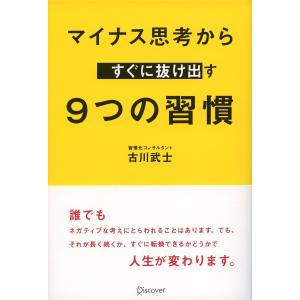 マイナス思考からすぐに抜け出す9つの習慣 電子書籍版 / 古川武士｜ebookjapan