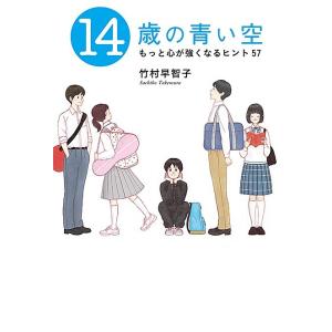 14歳の青い空 電子書籍版 / 竹村早智子