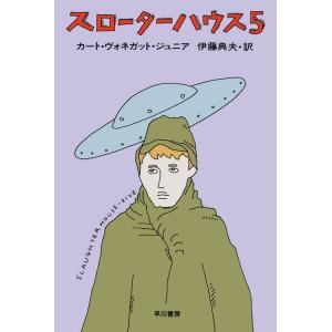 追憶のハルマゲドン/カート・ヴォネガット/浅倉久志 : bookfan