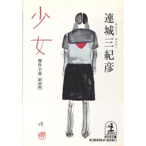 少女 電子書籍版 / 連城三紀彦｜ebookjapan