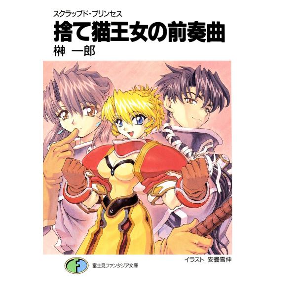 スクラップド・プリンセス 捨て猫王女の前奏曲 電子書籍版 / 著者:榊一郎 イラスト:安曇雪伸