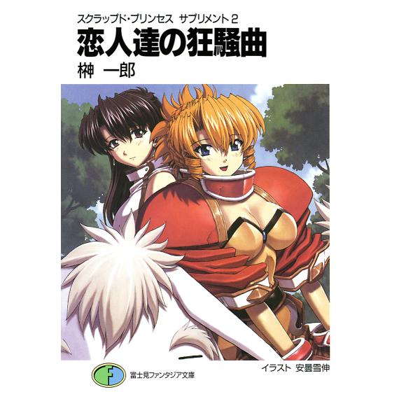 スクラップド・プリンセス サプリメント2 恋人達の狂騒曲 電子書籍版 / 著者:榊一郎 イラスト:安...