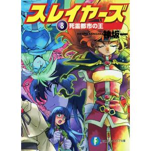 スレイヤーズ8 死霊都市の王(新装版) 電子書籍版 / 著者:神坂一 イラスト:あらいずみるい｜ebookjapan