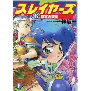 スレイヤーズ12 覇軍の策動(新装版) 電子書籍版 / 著者:神坂一 イラスト:あらいずみるい｜ebookjapan