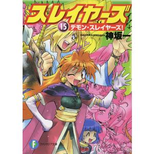 スレイヤーズ15デモン・スレイヤーズ!(新装版) 電子書籍版 / 著者:神坂一 イラスト:あらいずみるい